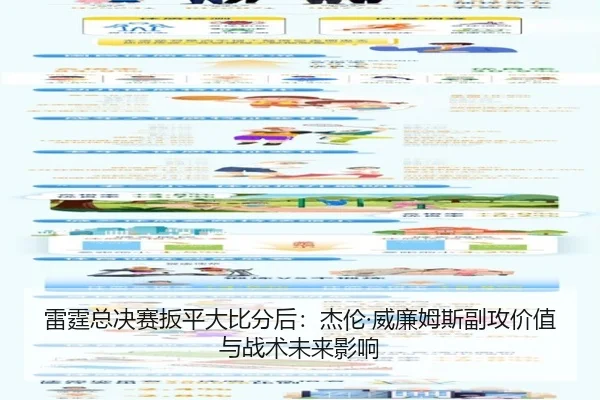 雷霆总决赛扳平大比分后：杰伦·威廉姆斯副攻价值与战术未来影响
