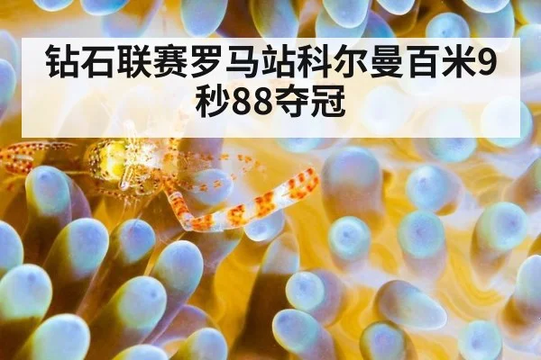 钻石联赛罗马站科尔曼百米9秒88夺冠