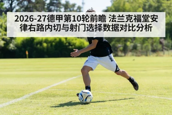 2026-27德甲第10轮前瞻 法兰克福堂安律右路内切与射门选择数据对比分析